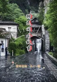 聊民間小故事 封面