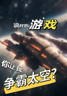 說好的遊戲，你讓我爭霸太空？ 封面