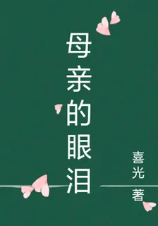 母親的眼淚 封面