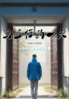 馬主任的一天 封面