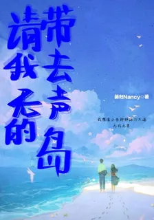 請帶我去無聲的島 封面