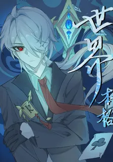 世界本格 封面