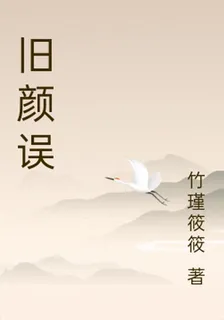 舊顏誤 封面