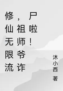 修仙無限流，祖師爺詐屍啦！ 封面