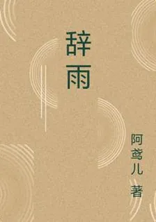 辭雨 封面