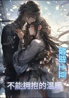 不能擁抱的溫暖 封面