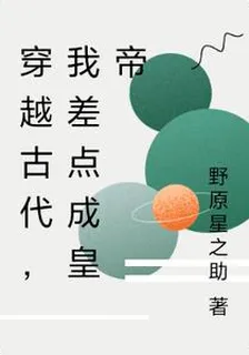 穿越古代，差點成皇帝 封面