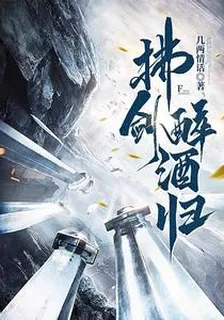 拂劍醉酒歸 封面