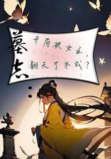 墓誌：開局砍女主，翻天了不成？ 封面