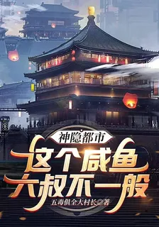 神隱都市，這個鹹魚大叔不一般 封面