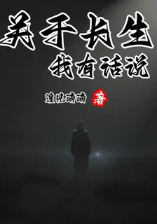 關於長生，我有話說 封面