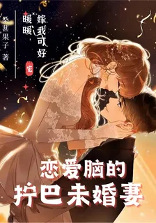 戀愛腦的擰巴未婚妻 封面