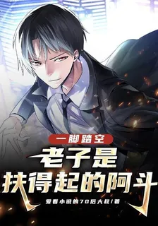 一腳踏空，老子是扶得起的阿斗 封面
