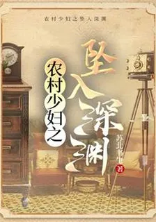 農村少婦之墜入深淵 封面