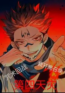 咒術回戰，我開局召喚第四天災 封面