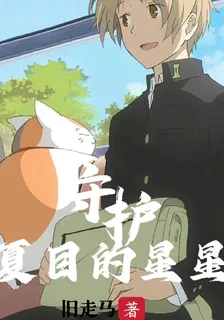 守護夏目的星星 封面