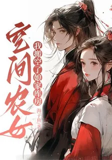 空間農女：我搬空了孃家庫房 封面