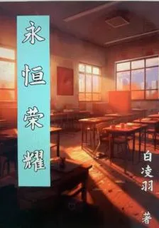 永恆榮耀 封面