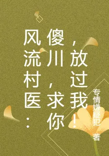 風流村醫：傻川，求你，放過我！ 封面