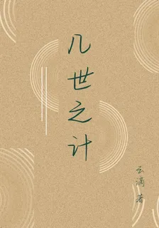 幾世之計 封面