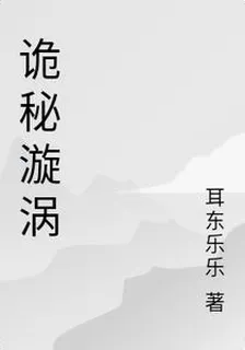 詭祕漩渦 封面