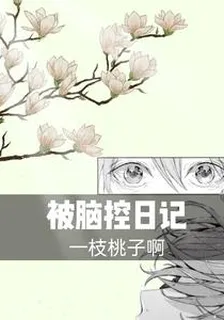 被腦控日記 封面