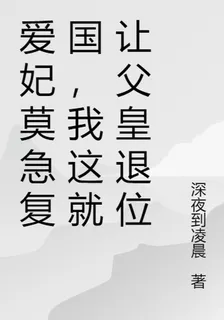 愛妃莫急復國，我這就讓父皇退位 封面