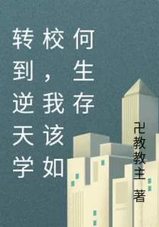 轉到逆天學校，我該如何生存 封面