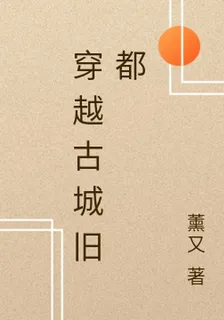 穿越古城舊都 封面