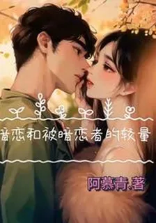 暗戀和被暗戀者的較量 封面