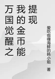 萬國覺醒之我的金幣能提現 封面