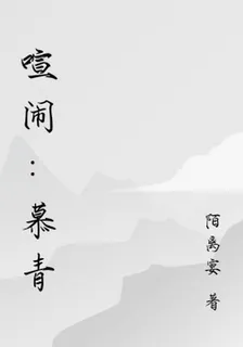 喧鬧：慕青 封面