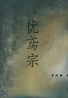 憂鳶宗 封面