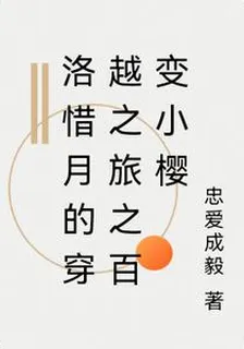 洛惜月的穿越之旅之百變小櫻 封面