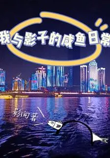我與影子的鹹魚日常 封面