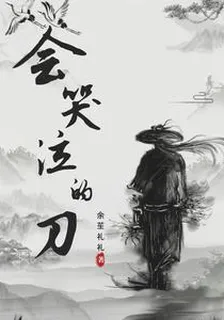 會哭泣的刀 封面