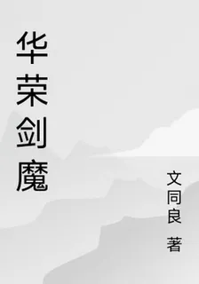 華榮劍魔 封面