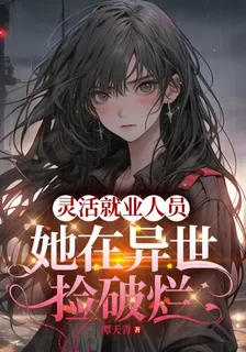 靈活就業人員，她在異世撿破爛 封面