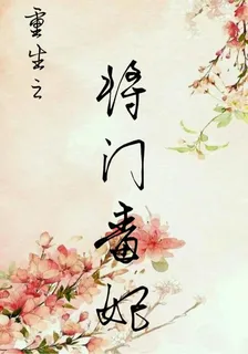 重生之將門毒妃 封面