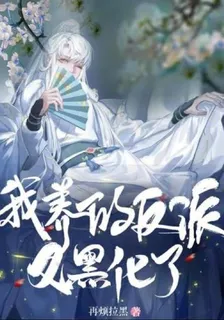我養的反派又黑化了 封面