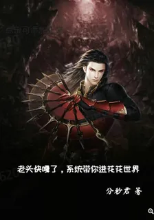 老頭快噶了，系統帶你進花花世界 封面