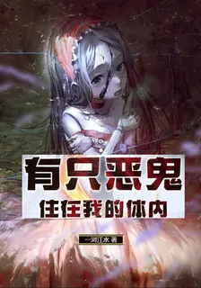 有隻惡鬼住在我的體內 封面