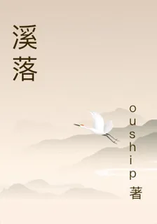 溪落 封面