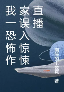 我一恐怖作家誤入驚悚直播 封面