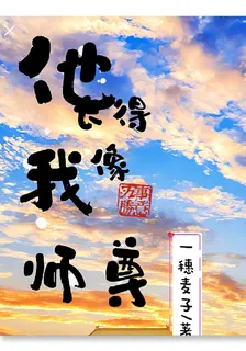 他長得像我師尊 封面