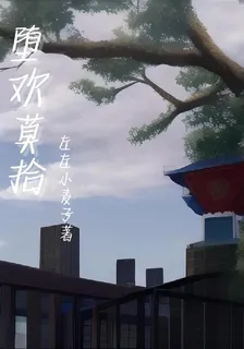 墮歡莫拾 封面