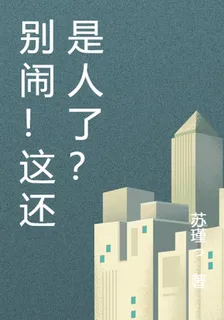 別鬧！這還是人了？ 封面