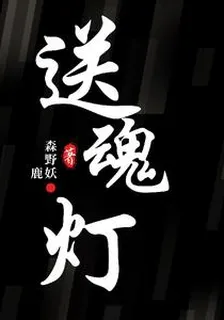 送魂燈 封面