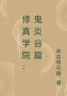 修真學院：鬼炎谷篇 封面