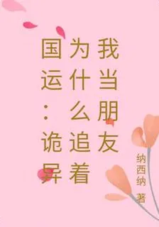 國運：詭異爲什麼追着我當朋友 封面